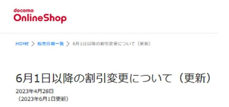 2023年6月2日ドコモiPhone13値下げ 定価13.8万円→MNP実質2.6万円へ 他社より高い価格見直し