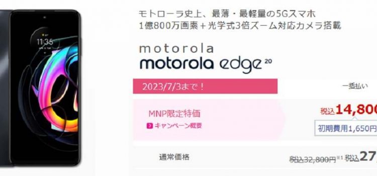 [投げ売り/狙い目]IIJmio motorola edge20一括14,800円～ 2023年ミドルレンジより高性能な型落ちスマホ