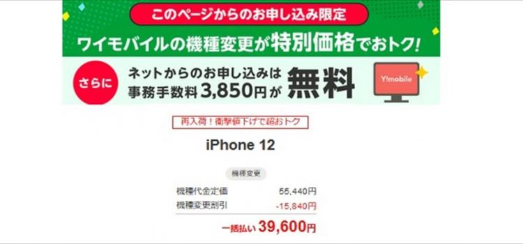 [衝撃値下で再入荷]ワイモバイル機種変更で認定リユースiPhone12一括39600円/他社より安い投げ売り特価