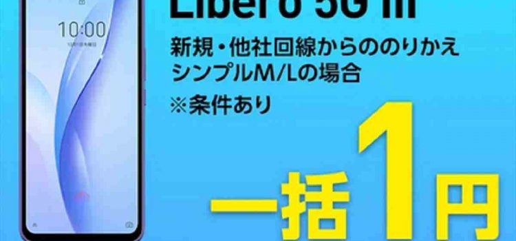 [投げ売り/1円スマホ]純新規契約でも一括1円 Libero 5G III値下げ ワイモバイル最安値スマホはどんな事ができる？