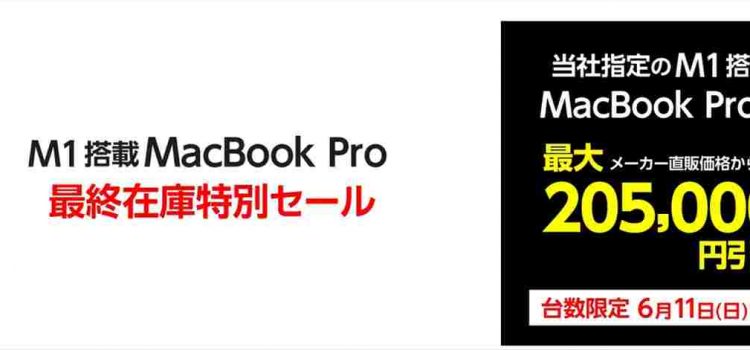 [在庫処分の投げ売り]ヤマダでM1搭載MacBook Pro最大20万円値下げ 型落ち超高性能ノートPC