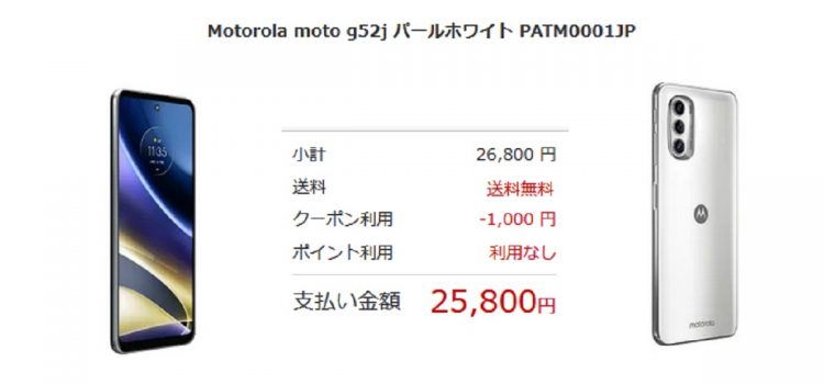 [契約不要/投げ売り]2022年型moto g52j 5G定価39,800円→25,800円の在庫処分級値下げ