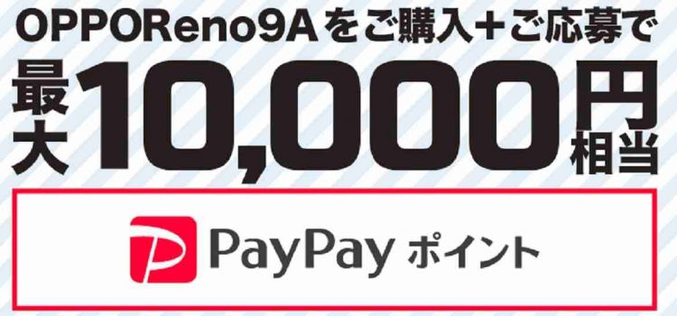 [半額以下]ワイモバイルOPPO Reno9Aいきなり一括1.98万円+高ポイント還元