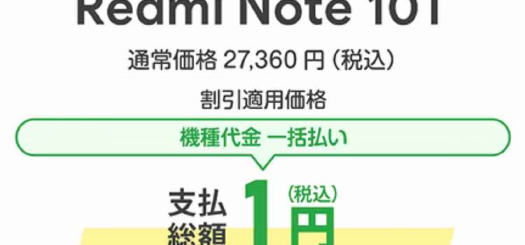 [投げ売り価格]大容量バッテリー+防水対応Redmi Note10T一括1円/未使用白ロムも半額以下1.2万円前後