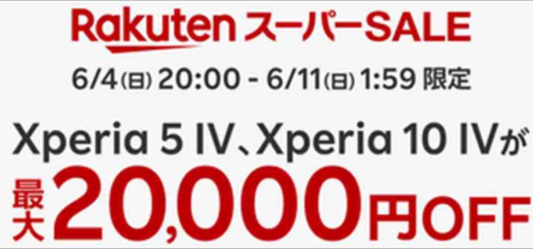 [契約不要]楽天モバイルXperia5IVを2万円値下げスーパーSALE/2022年モデルの投げ売り級特価