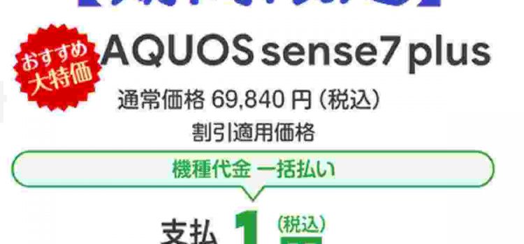 [セール]AQUOS sense7 Plus 定価69840円から割引特価で買う方法