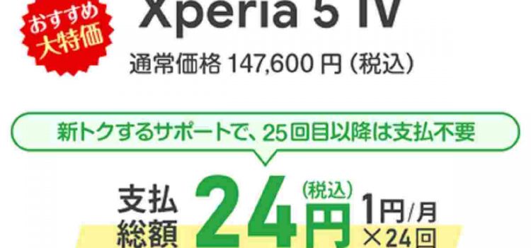Xperia5 IV定価10万円オーバー→実質24円で使える値引き開始/Xperia1V比較-大幅負担減で買えるオンラインセール