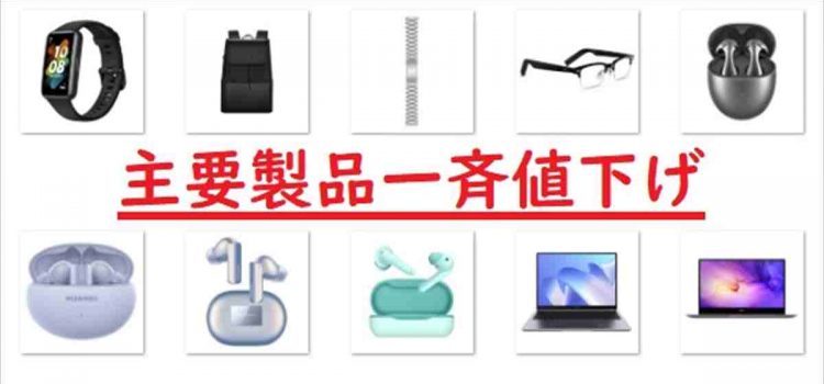 [イヤホン,PCが安い]Huawei2023サマーセール 半額以下も多数の投げ売り級セール