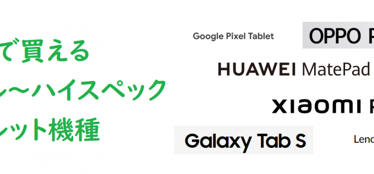 性能高めタブレット最新機種まとめ比較2024年モデル～Google Pixel Tablet/Xiaomi Pad/Galaxy Tabスペック