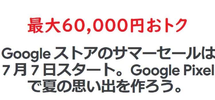 [投げ売り/狙い目]7月7日~Google Pixel6aを32,340円に値下げ-Storeサマーセールで在庫処分か