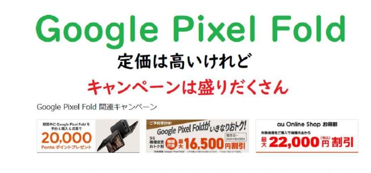 [要予約]au Google PixelFoldを約18万円お得に買う方法 定価28万→実質10.6万円で使う方法-機変も結構安い