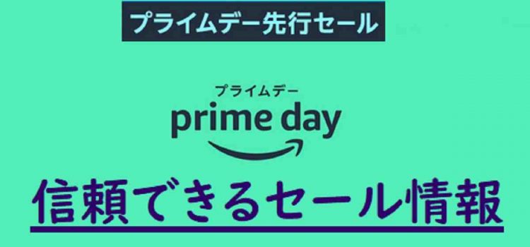 [2023年アマゾンプライムデー]狙い目有名メーカー・ブランド品だけピックアップ-セール攻略