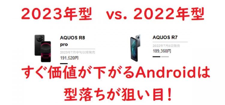 [わずか1年でここまで下落]AQUOS R8 proとAQUOS R7の購入負担額比較-月1円で使える投げ売りが狙い目