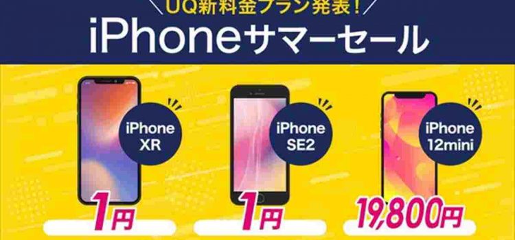 UQ新料金プランiPhoneSE2・XR一括1円/iPhone12mini 1.98万円 ゲオiPhoneサマーセール実施