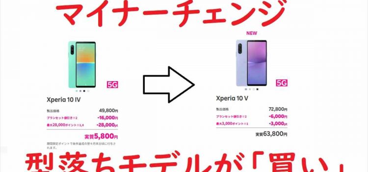 [投げ売り]楽天モバイルXperia10 IVが実質5,800円~/新型Xperia10Vとのエグい価格差-型落ちで在庫処分か