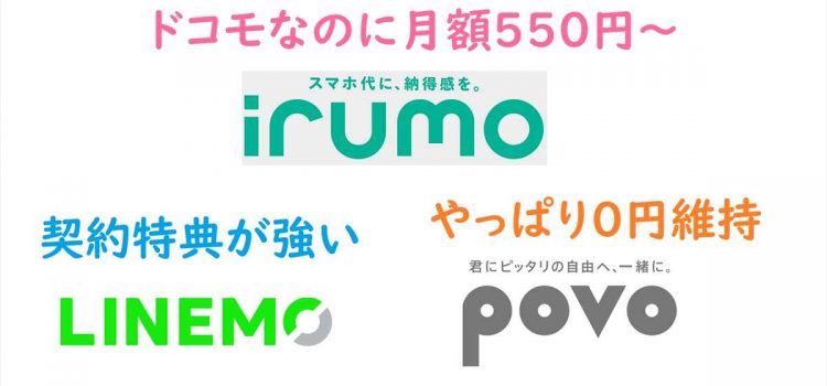 [スマホ料金1000円以下にしたい]irumo(ドコモ)/povo2.0(au)/LINEMO(SB)の小容量プラン比較