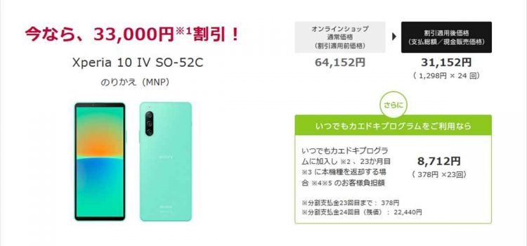 ドコモもXperia10IVを実質値下げ 負担8,712円～ オンライン割引増強スペシャルセール