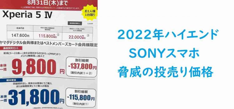 [超投売り]Xperia5 IV一括9800円～ 新型発売目前の在庫処分特価8/31まで継続