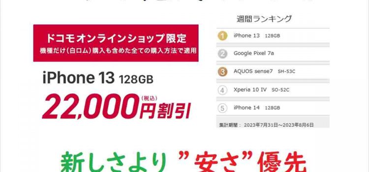 [2年前発売でも人気1位]ドコモ iPhone13機種変更 実質2.57万円～/iPhone15を待たずに買うべき?