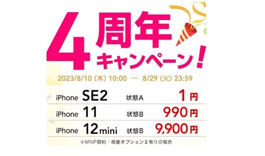 激安投げ売り！iPhone11が一括990円～ゲオモバイル4周年セールで中古iPhone×UQセット案件