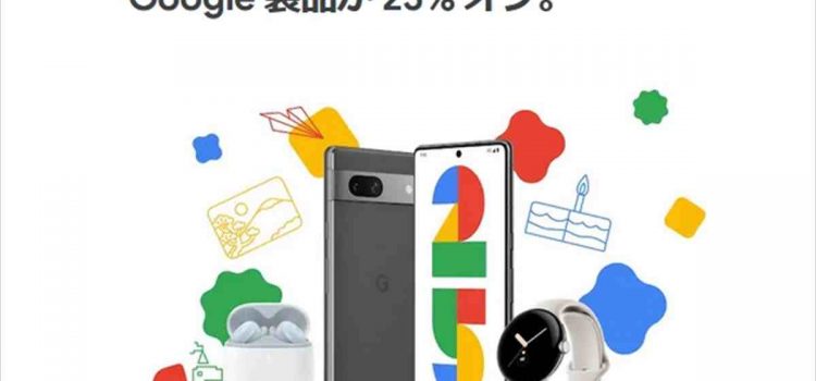 [7aより安い]Google Pixel7が61,875円+2.5k還元/Google創立25周年セール 8月8日0時開始