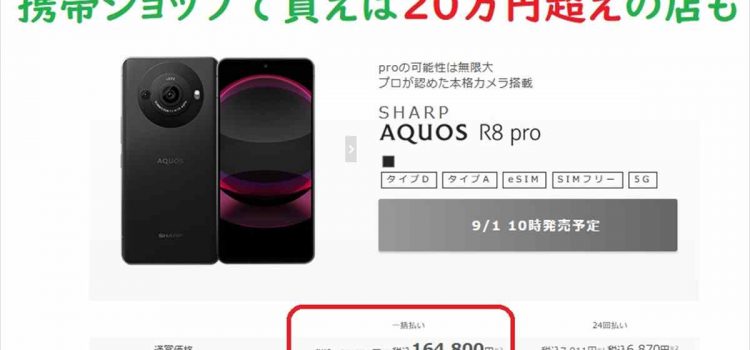 [量販より約5万円安く]IIJmio AQUOS R8pro SH-M80P発売 9月1日10時～ 1インチセンサーカメラ