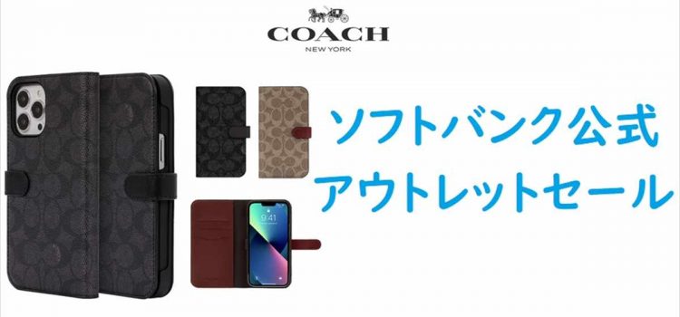 [型落ち用]iPhone13シリーズCOACHブランドケース定価6,600円→1,518円など投売り