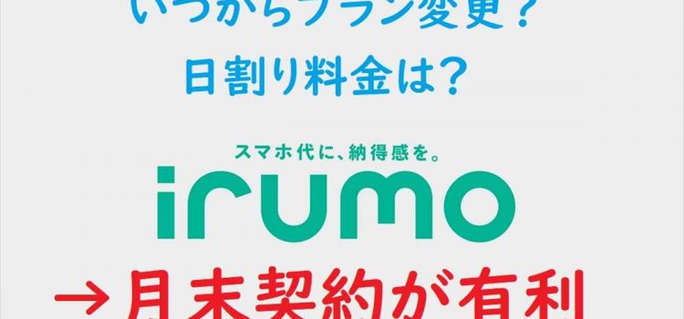 irumo(イルモ)契約「月末申し込み」が有利な理由-日割り/二重課金/変更適用日