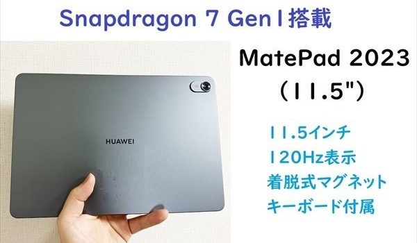 [実機レビュー]Snapdragon7Gen1搭載タブ MatePad11.5(2023)で出来ること/メリット・デメリット