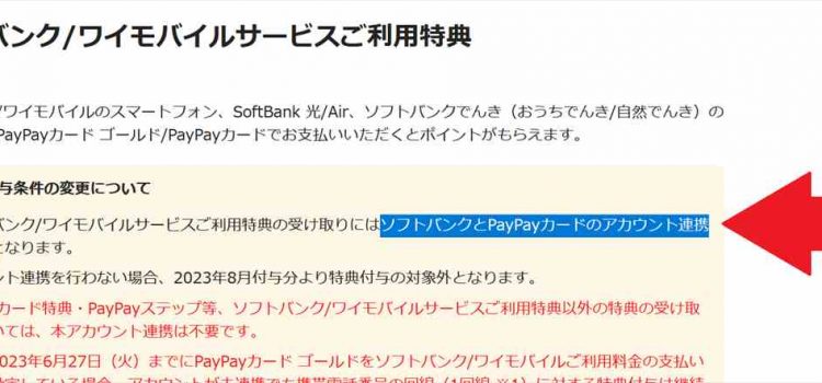 [要注意]2023年8月分からPayPayカードが無いとソフトバンク/ワイモバイルサービスご利用特典貰えない場合あり