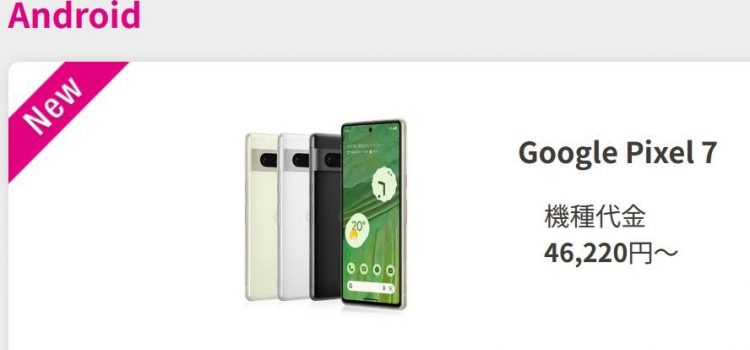 UQモバイルがGoogle Pixel7発売 一括4.6万円～/au公式ではPixel8発売間近で販売終了のお下がりモデル
