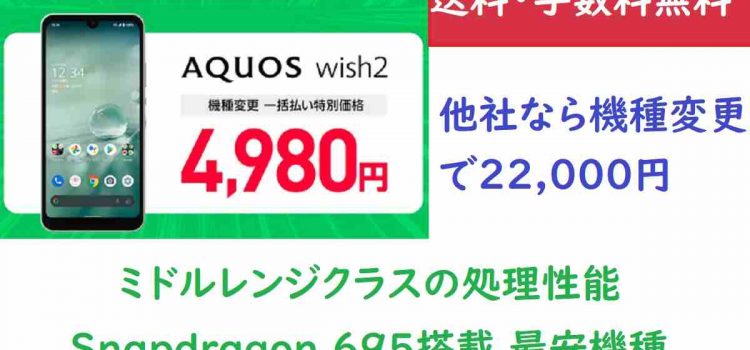 [価格破壊級投げ売り]AQUOS wish2を機種変更4,980円に値下げ/ワイモバ型落ち在庫処分