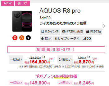 AQUOS R8 pro定価20万円→15万円で買えるIIJmioセール在庫復活-razr 40 ultraも再販予定