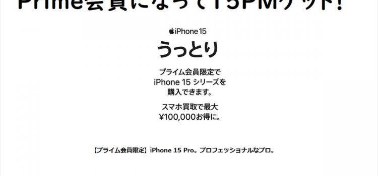[超争奪戦]アマゾンプライム会員限定iPhone15ProMax販売 10/14-15感謝デーでお得に買えてしまう