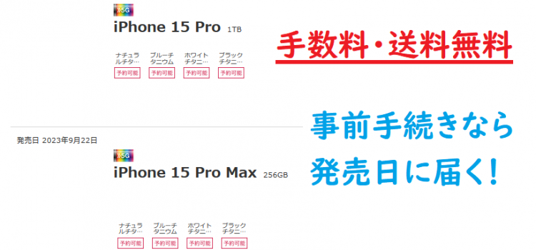ドコモiPhone15ProMax発売日到着用の事前購入手続き開始-予約なしで買える在庫ゼロ