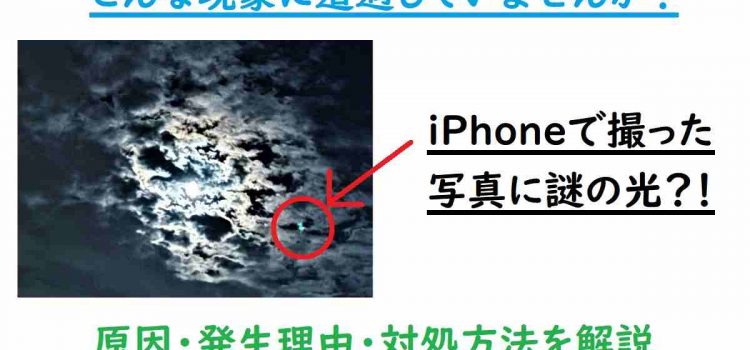 iPhone15カメラで写真にUFO/薄白～青緑の斑点写り込む不良品・不具合？ゴースト・フレアの可能性