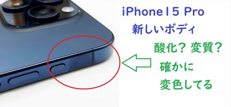 [実機検証]iPhone15Pro/Maxチタンボディ-指紋が目立ち変色・変質・錆びて見えやすい勘違い