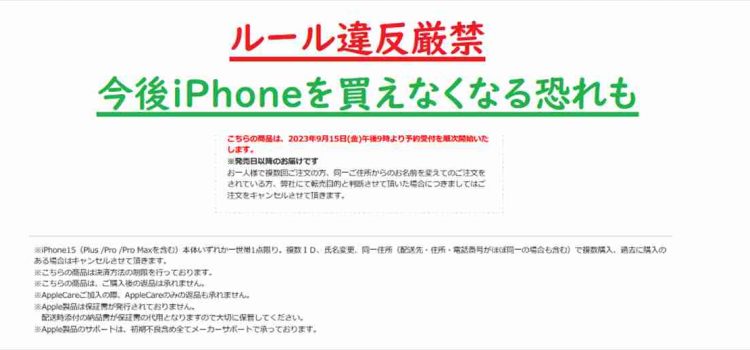 SIMフリーiPhone15Pro争奪戦 各社の販売制限・注文数上限・オンライン予約ルールを再確認