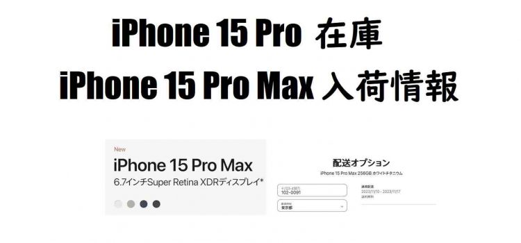 [随時更新]iPhone15ProMax/15Proが買えるショップ/予約-即納在庫・納期確認方法