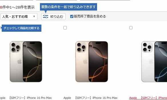 iPhone16ProMax予約ページリンク集（SIMフリー・端末のみ・携帯ショップウェブ予約）