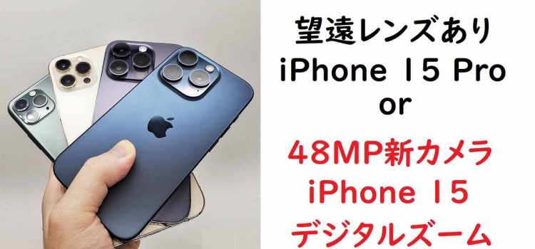 [実機レビュー]iPhone15新カメラ48メガピクセルのズーム性能-歴代アイフォンやPixel/Galaxy比較