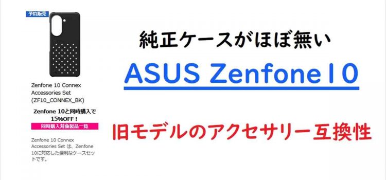 Zenfone10にZenfone9や8のケース・フィルムは使える？互換性-アクセサリー・周辺機器