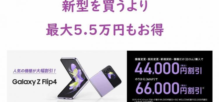 ドコモGalaxy Z Flip4を投売り実質2.6万円まで値下げ-型落ちの在庫処分特価