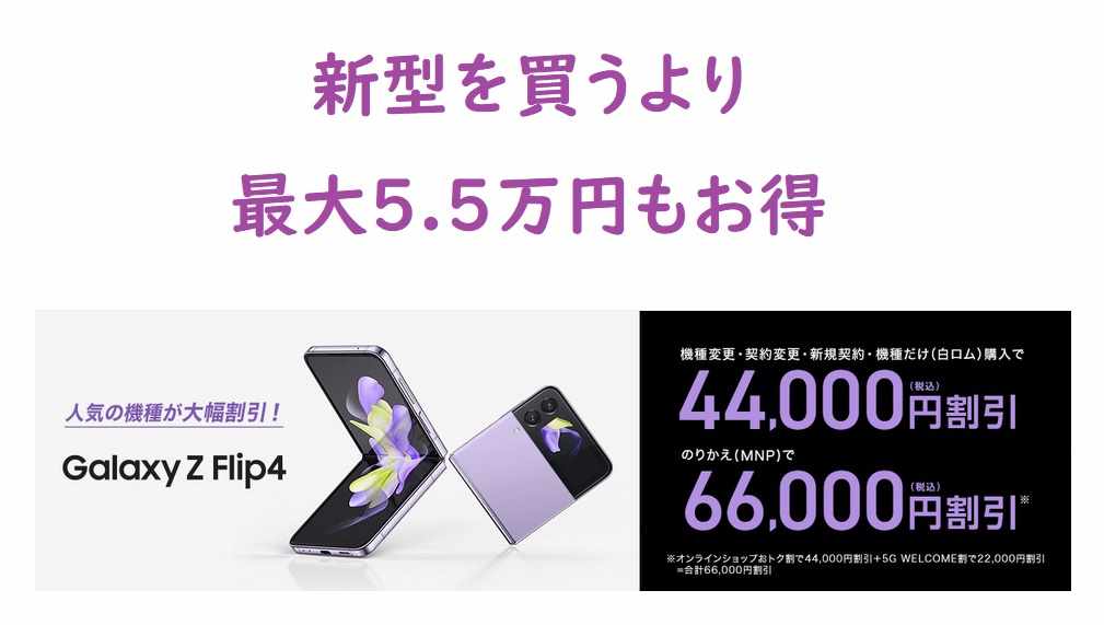ドコモGalaxy Z Flip4を投売り実質2.6万円まで値下げ-型落ちの在庫処分