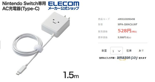 Nintendo Switch専用充電アダプタが1個528円特価！1.5mケーブルのアウトレットセール品