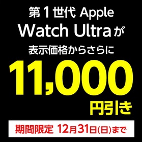 約24%安い 初代Apple Watch Ultra(2022)値下げ在庫処分で10万円切