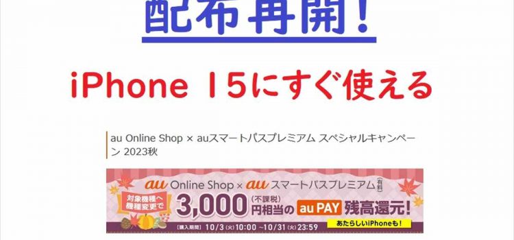 auのiPhone15ProMax機種変更に使える3000円相当還元クーポンを取得する方法-スマパス特典