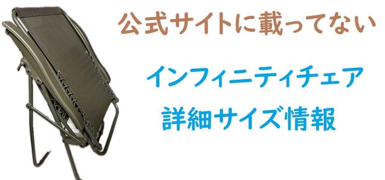 [実測]コールマンインフィニティチェア室内利用に必要な設置幅・大きさ・詳細サイズスペック