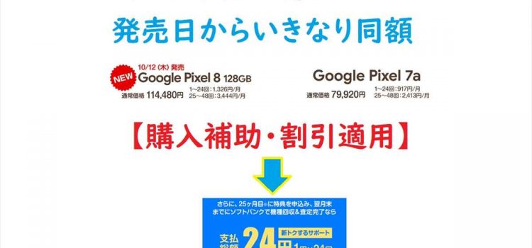 [日本はPixel天国/1円スマホ]Google Pixel8がPixel7aと同じ負担で使える 定価11万でも6万円でも(ほぼ)関係ない