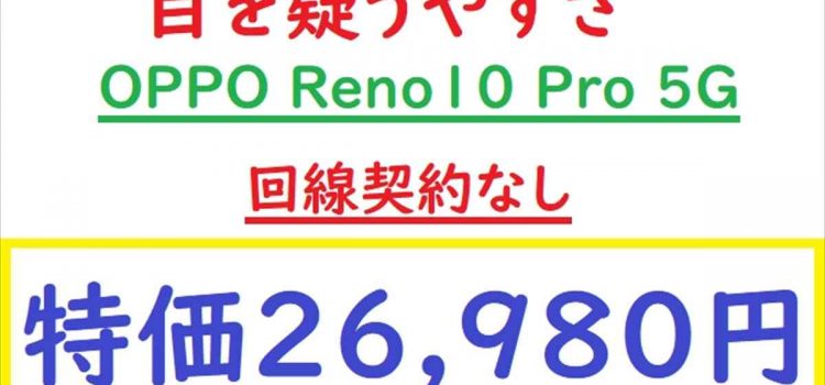 [超絶投売り]OPPO Reno10Pro 5G契約無しで一括26,980円に値下げ-異次元の値引きをヨドバシが実施